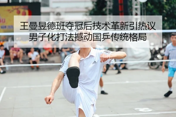 wang-man-yu-de-ban-duo-guan-hou-ji-shu-ge-xin-yin-re-yi-nan-zi-hua-da-fa-han-dong-guo-ping-chuan-tong-ge-ju-2-655.jpg