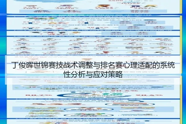 ding-jun-hui-shi-jin-sai-ji-zhan-shu-tiao-zheng-yu-pai-ming-sai-xin-li-shi-pei-de-xi-tong-xing-fen-xi-yu-ying-dui-ce-lve-1-304.jpg